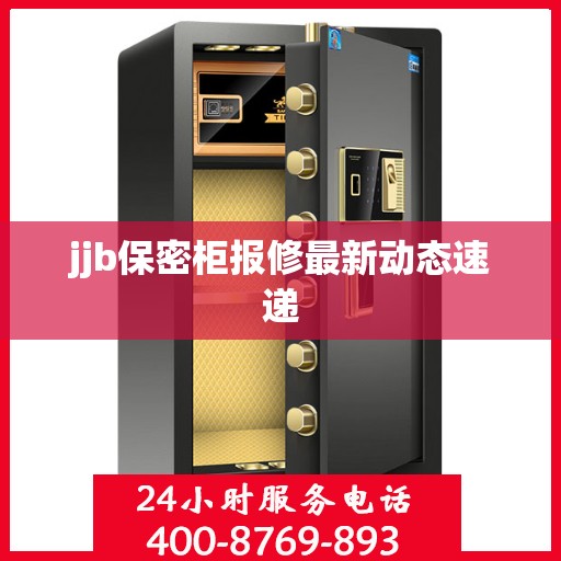 jjb保密柜报修最新动态速递