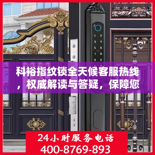 科裕指纹锁全天候客服热线，权威解读与答疑，保障您的安全之选