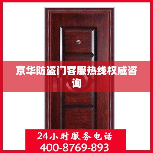 京华防盗门客服热线权威咨询