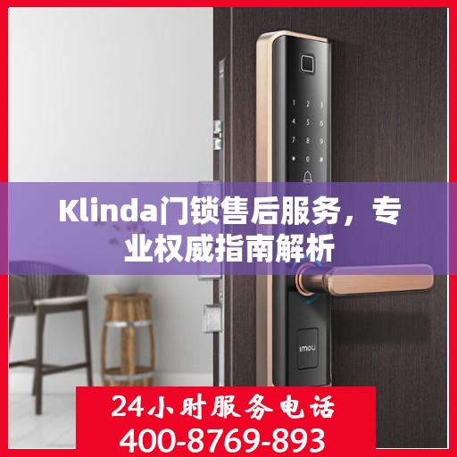 Klinda门锁售后服务，专业权威指南解析