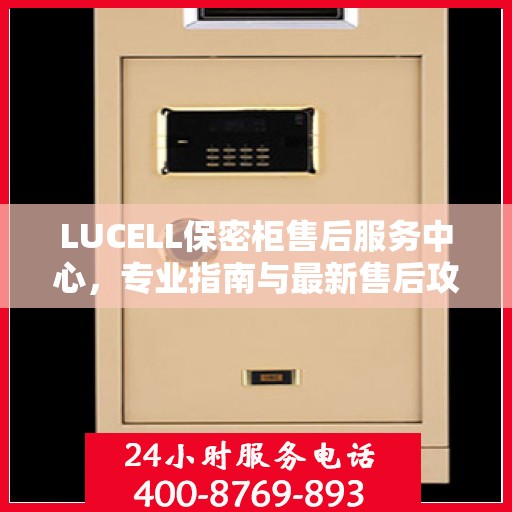 LUCELL保密柜售后服务中心，专业指南与最新售后攻略