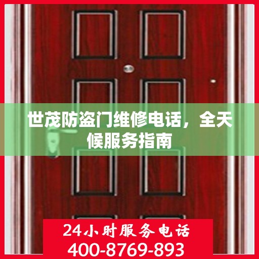 世茂防盗门维修电话，全天候服务指南