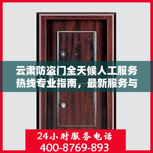 云肃防盗门全天候人工服务热线专业指南，最新服务与支持攻略