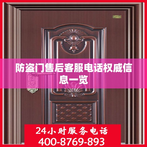 防盗门售后客服电话权威信息一览