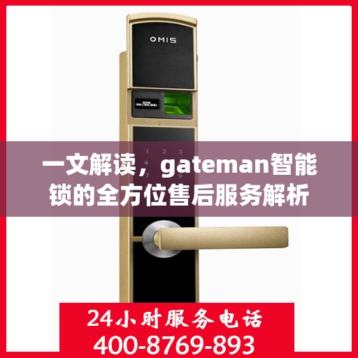一文解读，gateman智能锁的全方位售后服务解析