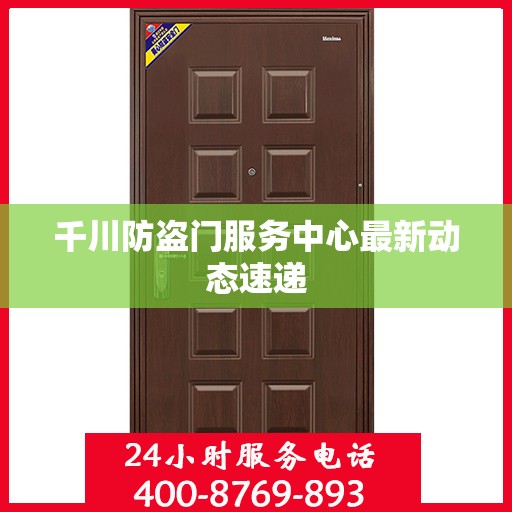 千川防盗门服务中心最新动态速递