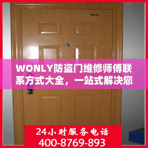 WONLY防盗门维修师傅联系方式大全，一站式解决您的维修难题
