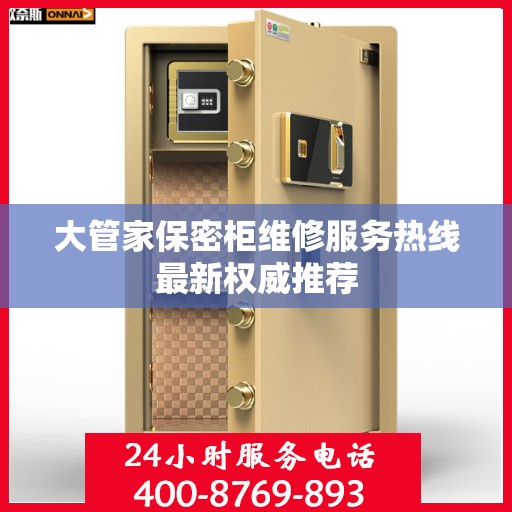 大管家保密柜维修服务热线最新权威推荐
