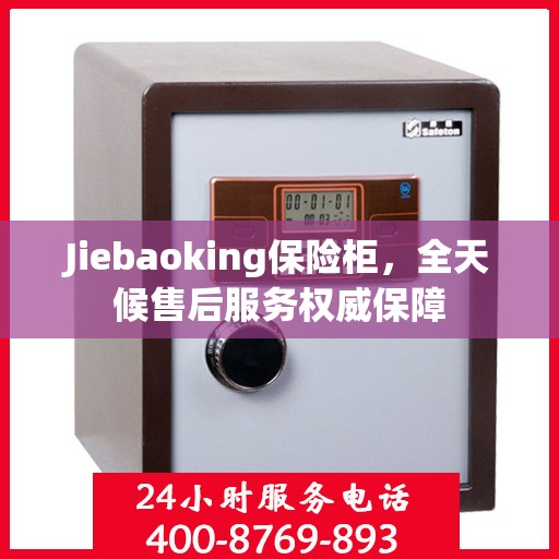 Jiebaoking保险柜，全天候售后服务权威保障