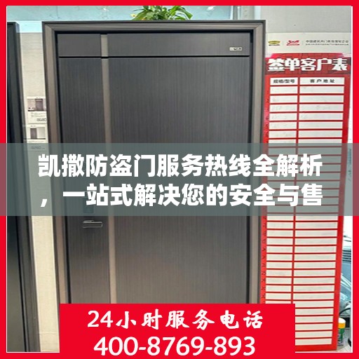 凯撒防盗门服务热线全解析，一站式解决您的安全与售后问题