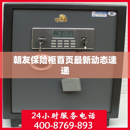 朝友保险柜首页最新动态速递