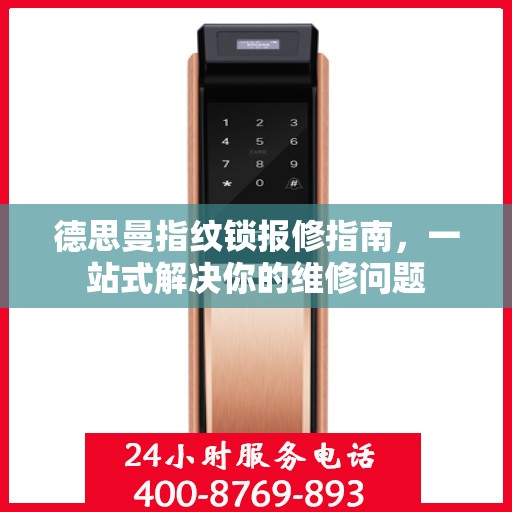 德思曼指纹锁报修指南，一站式解决你的维修问题