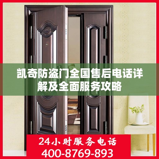 凯奇防盗门全国售后电话详解及全面服务攻略
