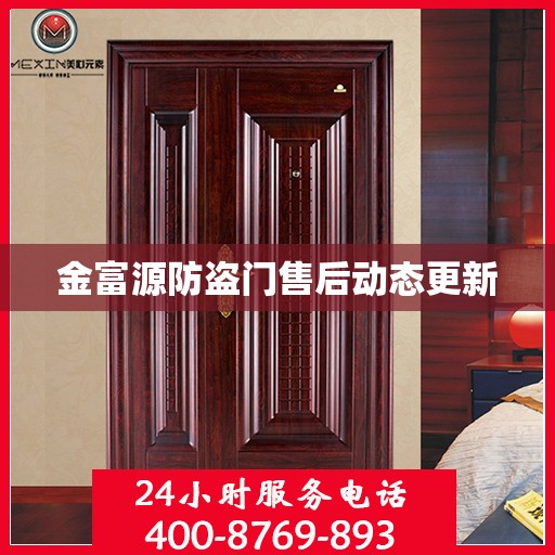金富源防盗门售后动态更新