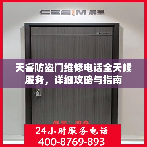 天睿防盗门维修电话全天候服务，详细攻略与指南
