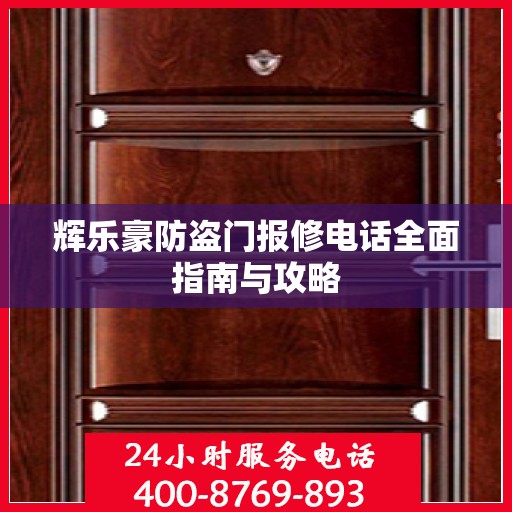 辉乐豪防盗门报修电话全面指南与攻略