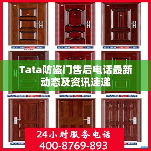 Tata防盗门售后电话最新动态及资讯速递