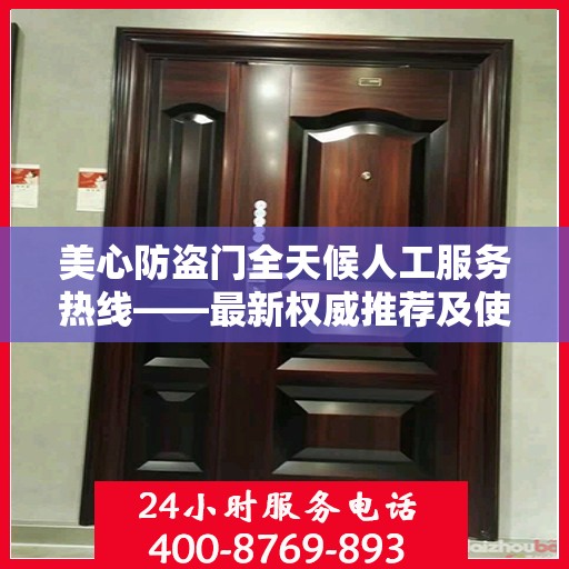 美心防盗门全天候人工服务热线——最新权威推荐及使用体验