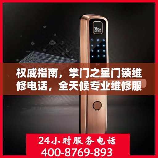 权威指南，掌门之星门锁维修电话，全天候专业维修服务保障
