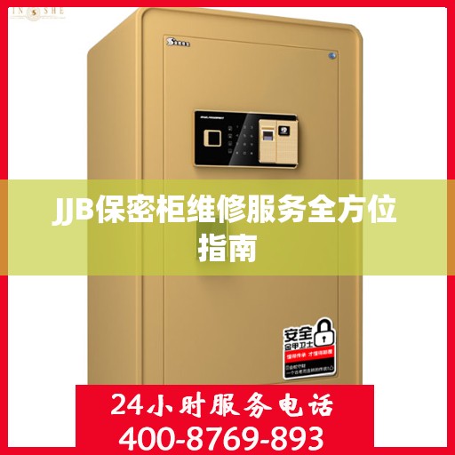 JJB保密柜维修服务全方位指南