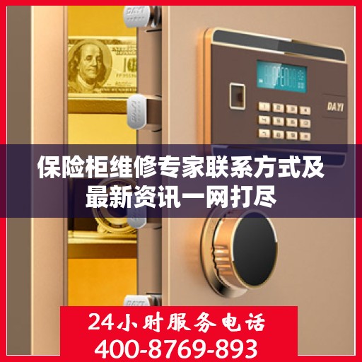 保险柜维修专家联系方式及最新资讯一网打尽