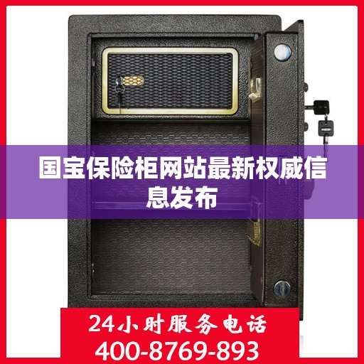 国宝保险柜网站最新权威信息发布