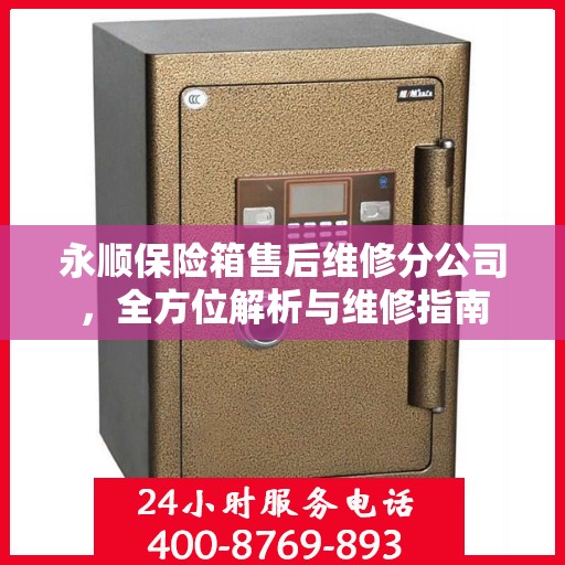 永顺保险箱售后维修分公司，全方位解析与维修指南