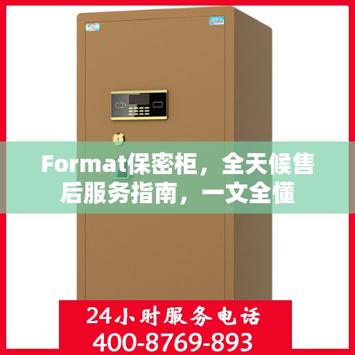 Format保密柜，全天候售后服务指南，一文全懂