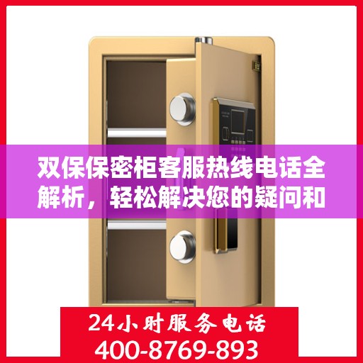 双保保密柜客服热线电话全解析，轻松解决您的疑问和需求