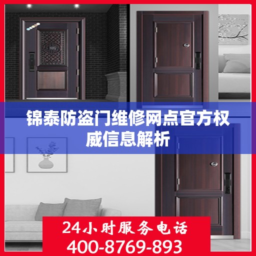 锦泰防盗门维修网点官方权威信息解析