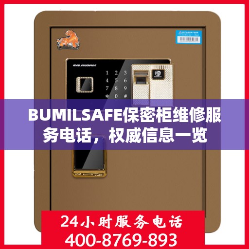 BUMILSAFE保密柜维修服务电话，权威信息一览