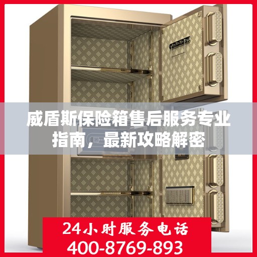 威盾斯保险箱售后服务专业指南，最新攻略解密