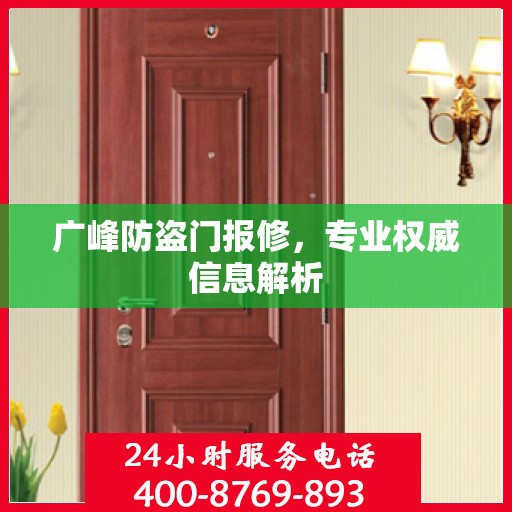 广峰防盗门报修，专业权威信息解析
