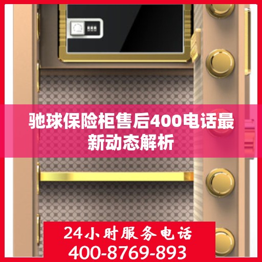 驰球保险柜售后400电话最新动态解析