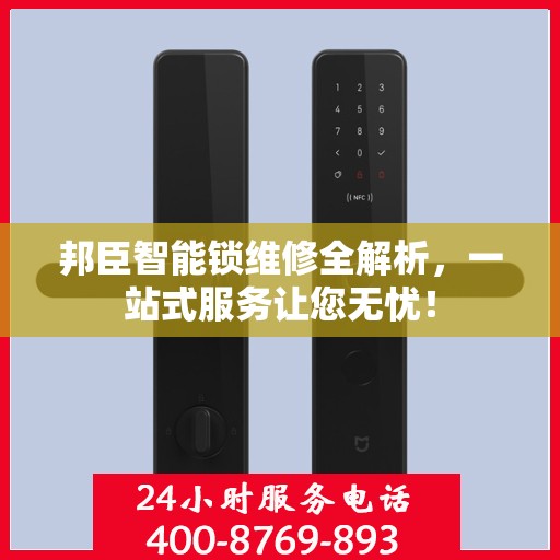 邦臣智能锁维修全解析，一站式服务让您无忧！