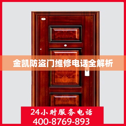 金凯防盗门维修电话全解析