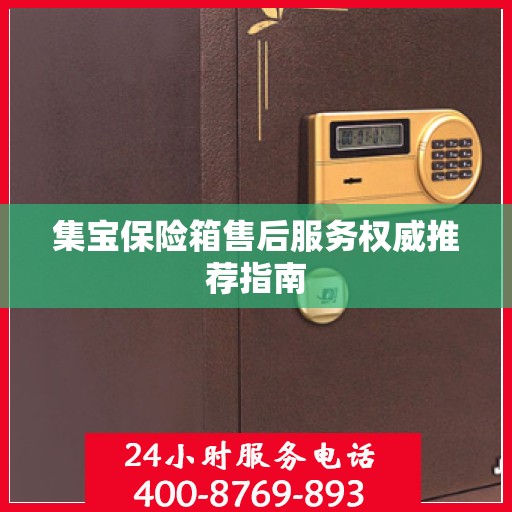 集宝保险箱售后服务权威推荐指南
