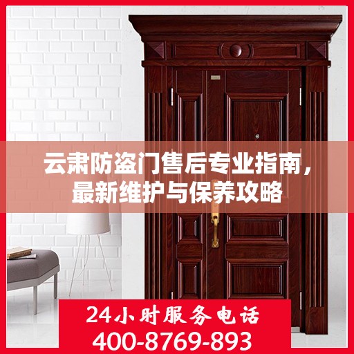 云肃防盗门售后专业指南，最新维护与保养攻略