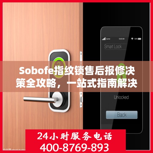 Sobofe指纹锁售后报修决策全攻略，一站式指南解决您的维修难题