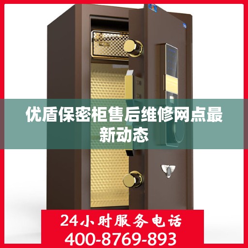 优盾保密柜售后维修网点最新动态