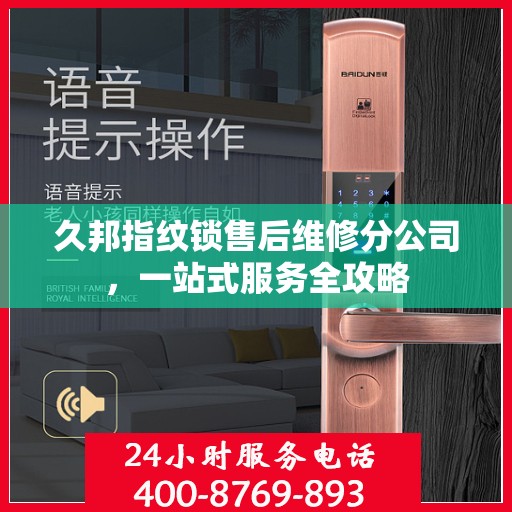 久邦指纹锁售后维修分公司，一站式服务全攻略