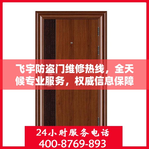 飞宇防盗门维修热线，全天候专业服务，权威信息保障安全之门