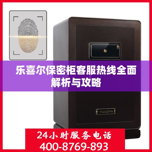 乐喜尔保密柜客服热线全面解析与攻略