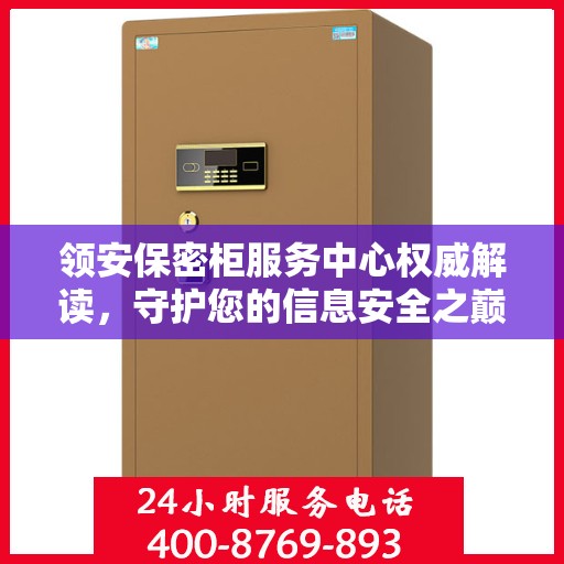 领安保密柜服务中心权威解读，守护您的信息安全之巅
