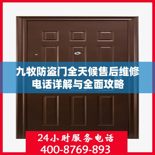 九牧防盗门全天候售后维修电话详解与全面攻略