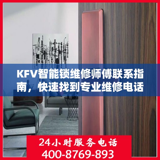 KFV智能锁维修师傅联系指南，快速找到专业维修电话