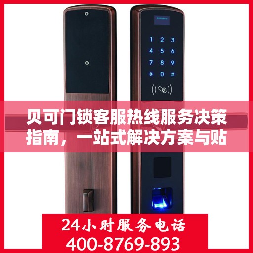 贝可门锁客服热线服务决策指南，一站式解决方案与贴心支持