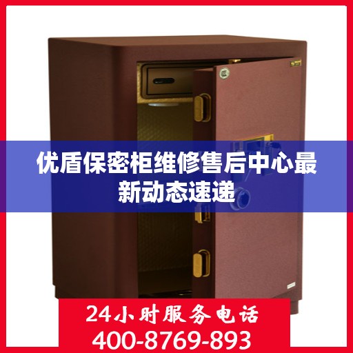 优盾保密柜维修售后中心最新动态速递
