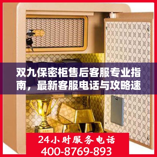 双九保密柜售后客服专业指南，最新客服电话与攻略速递