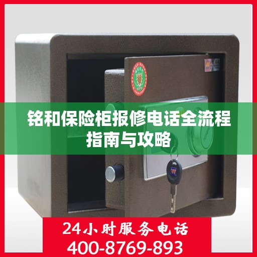 铭和保险柜报修电话全流程指南与攻略